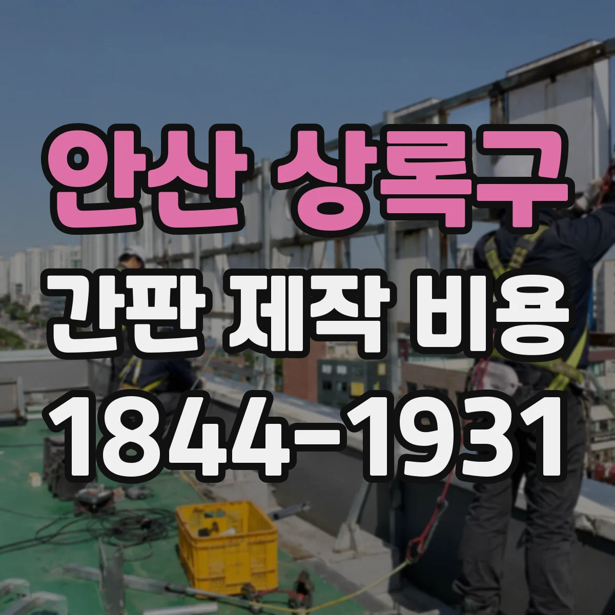 안산 상록구 간판 제작 비용