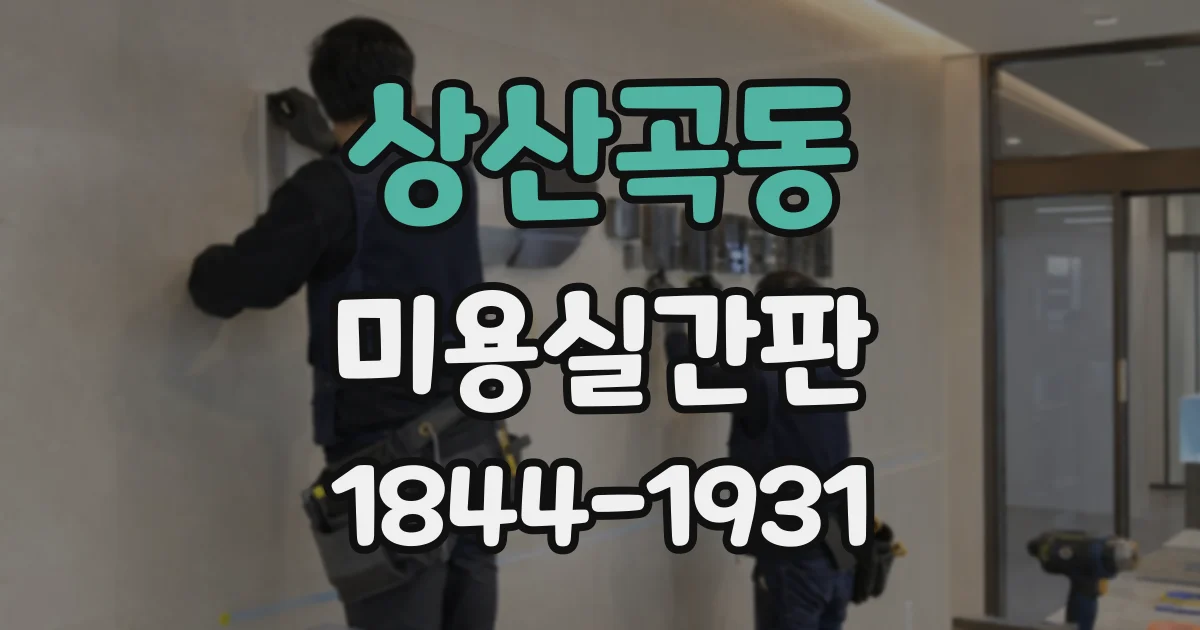 상산곡동 미용실간판