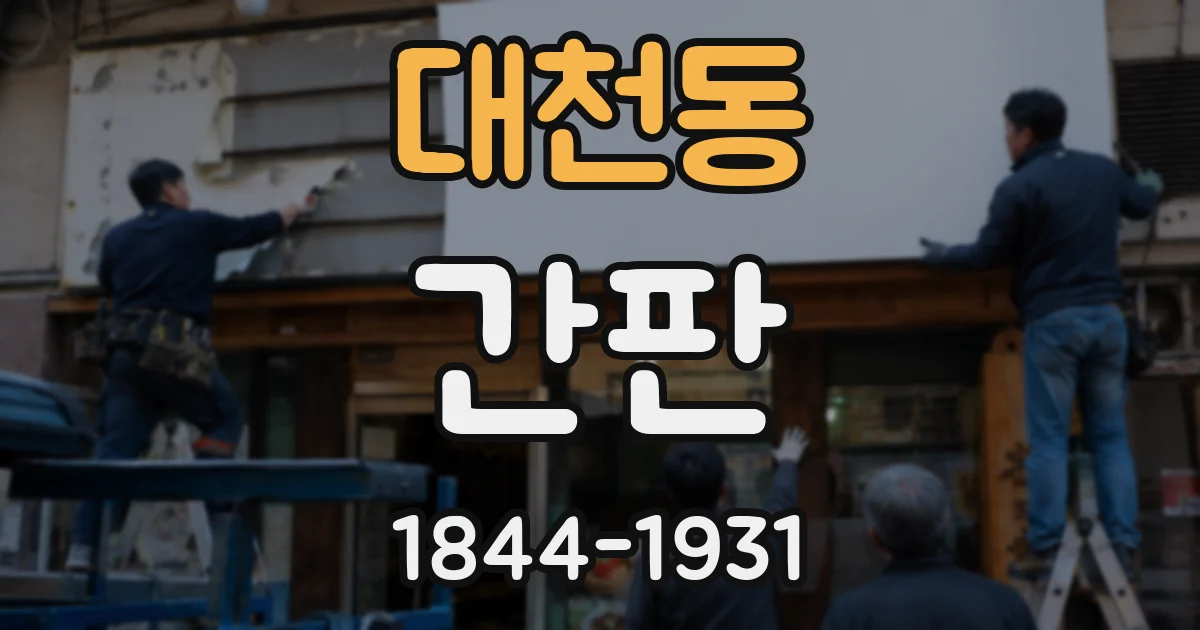 대천동 간판