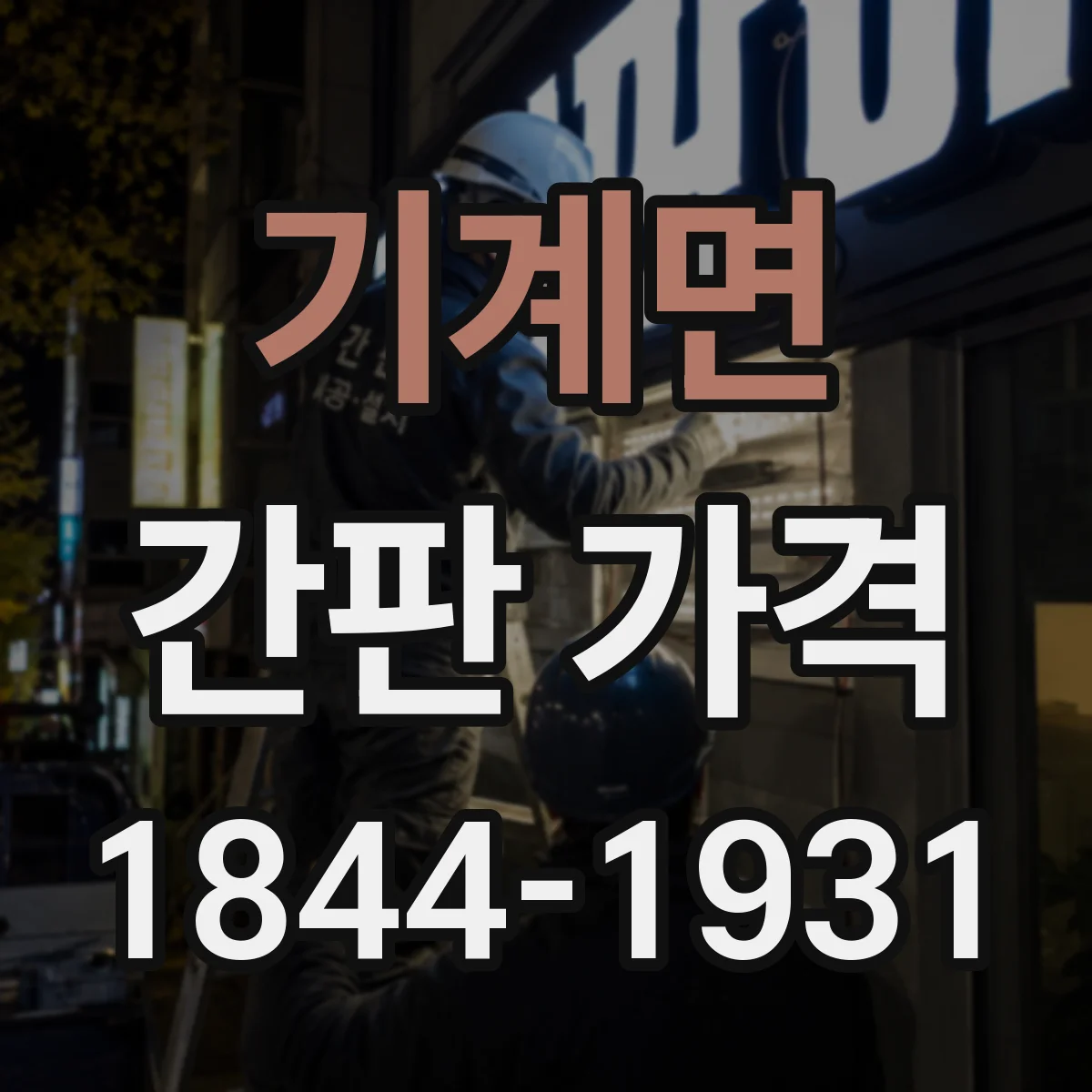 기계면 간판 가격
