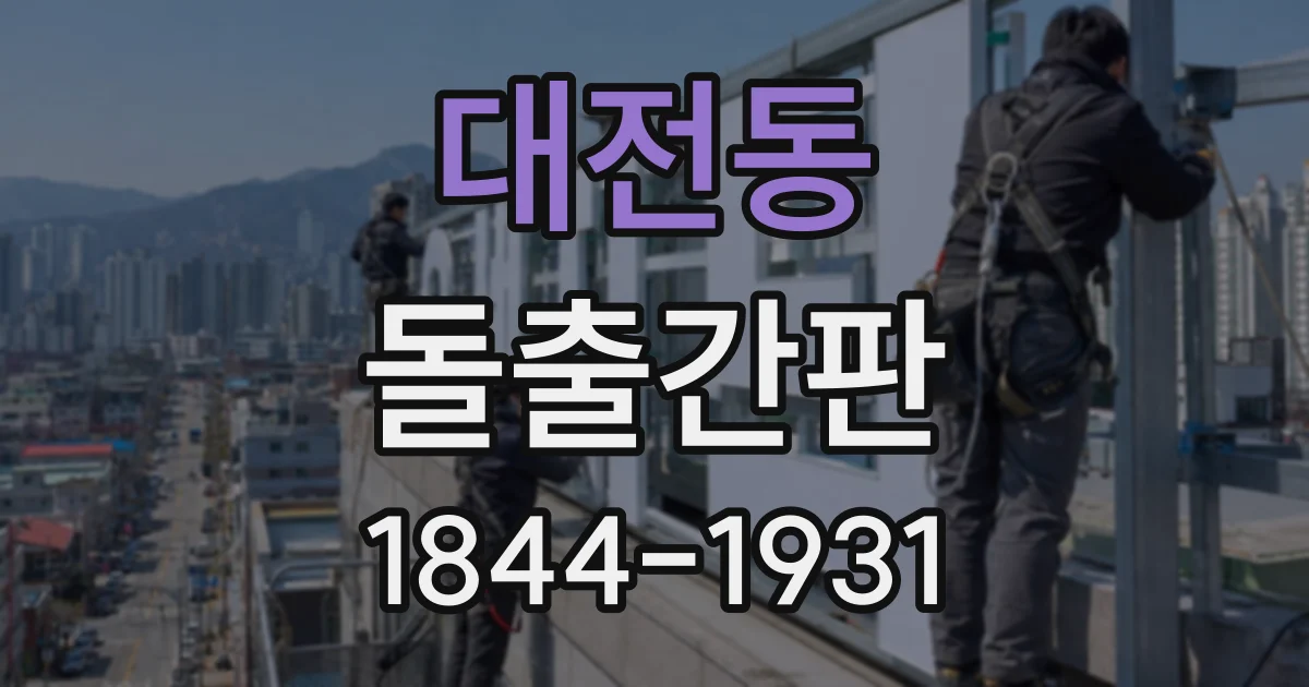대전동 돌출간판