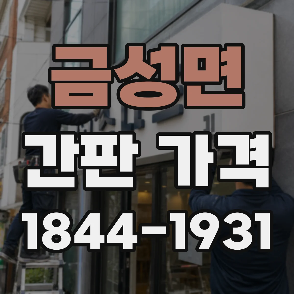 금성면 간판 가격