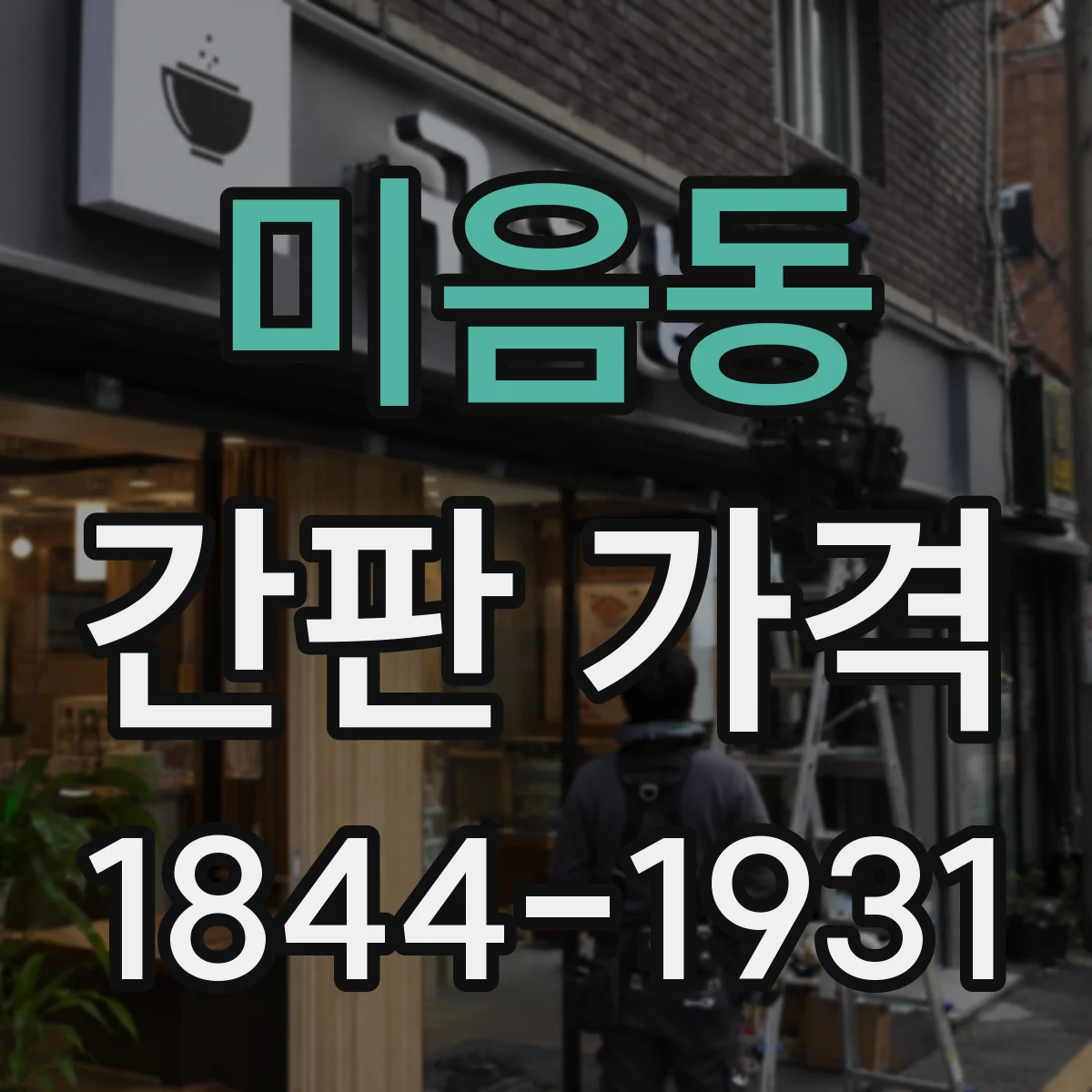 미음동 간판 가격