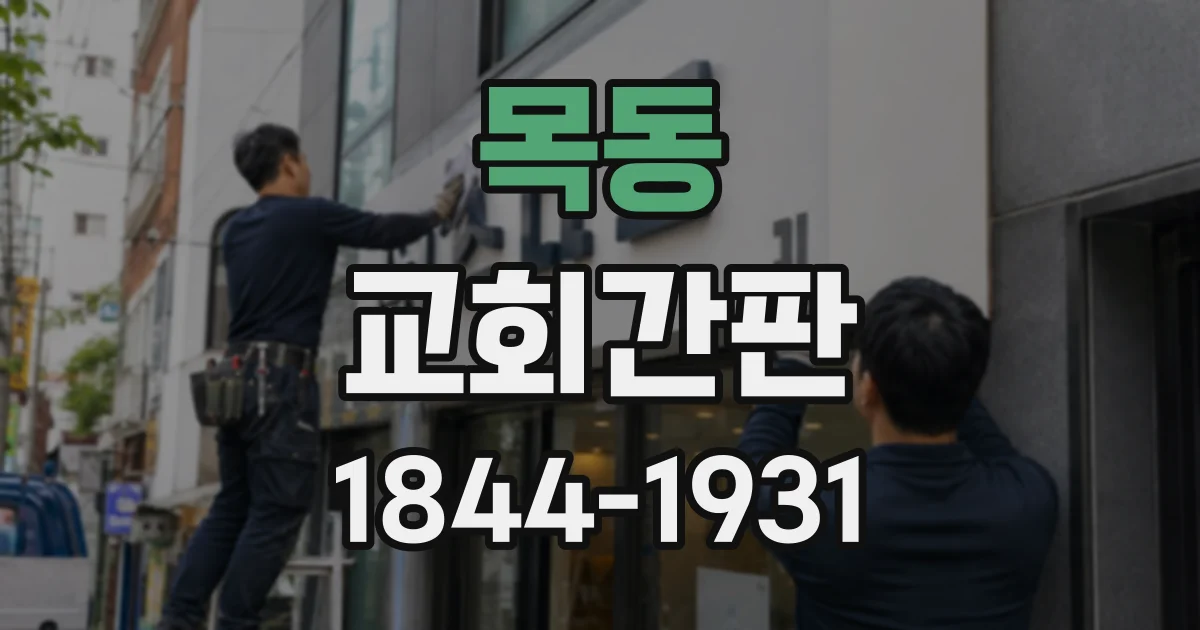 목동 교회간판