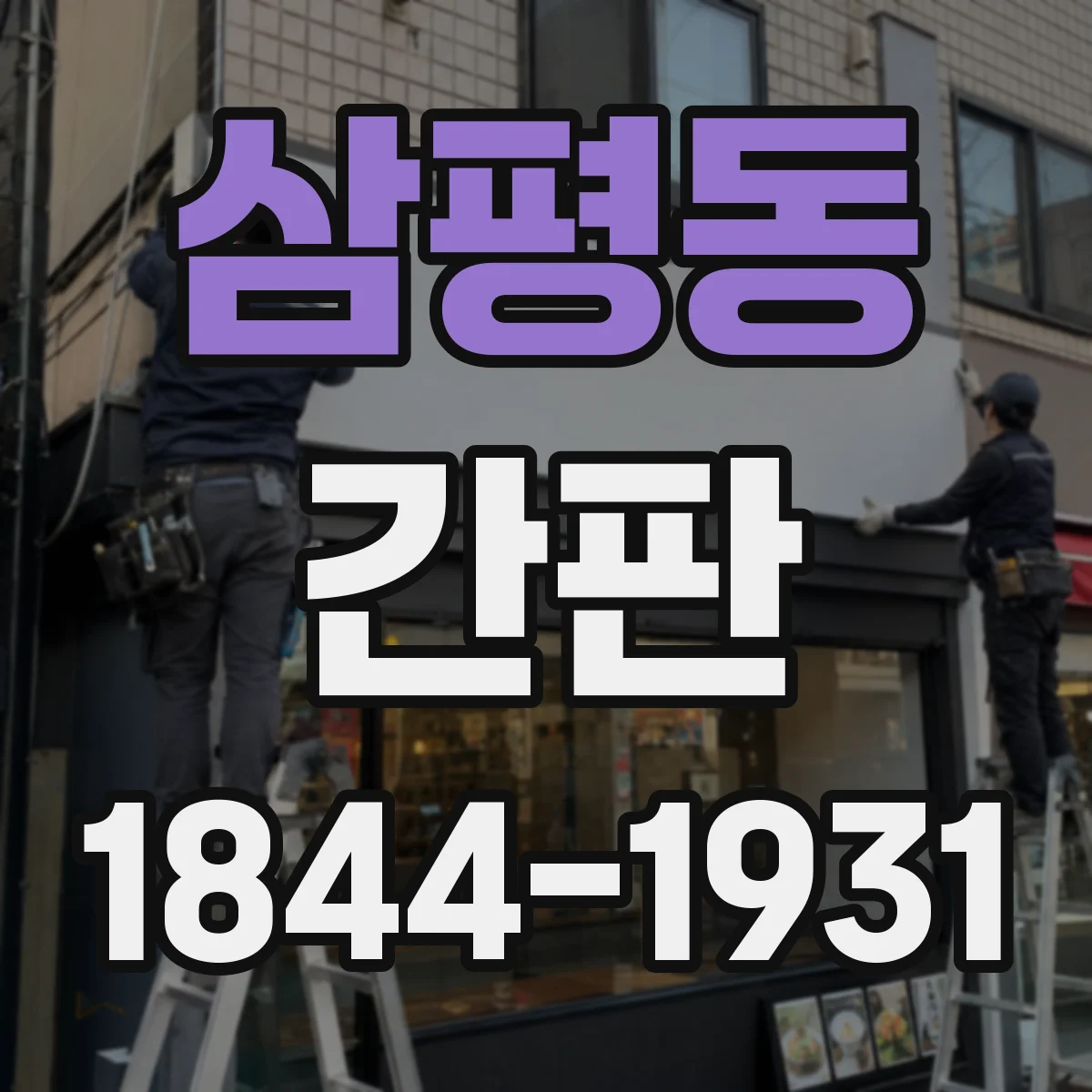 삼평동 간판