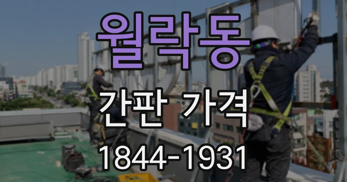 월락동 간판 가격