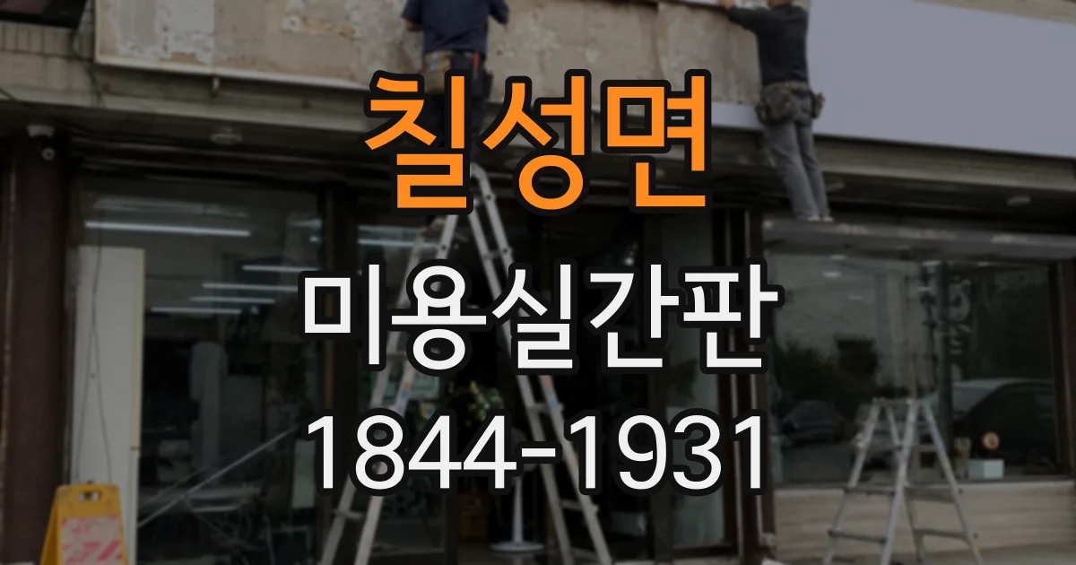 칠성면 미용실간판
