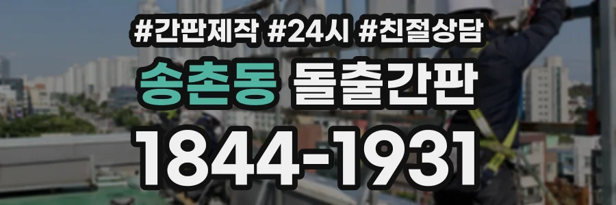 송촌동 돌출간판 상담 전화 1844-1931
