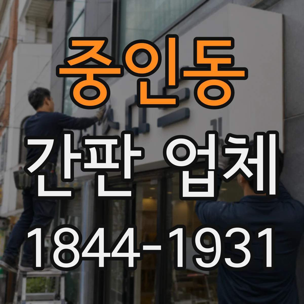 중인동 간판 업체
