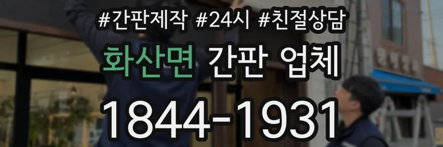 화산면 간판 업체
