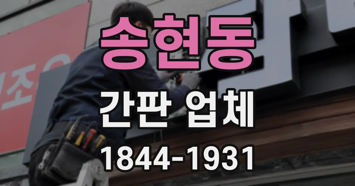 송현동 간판 업체