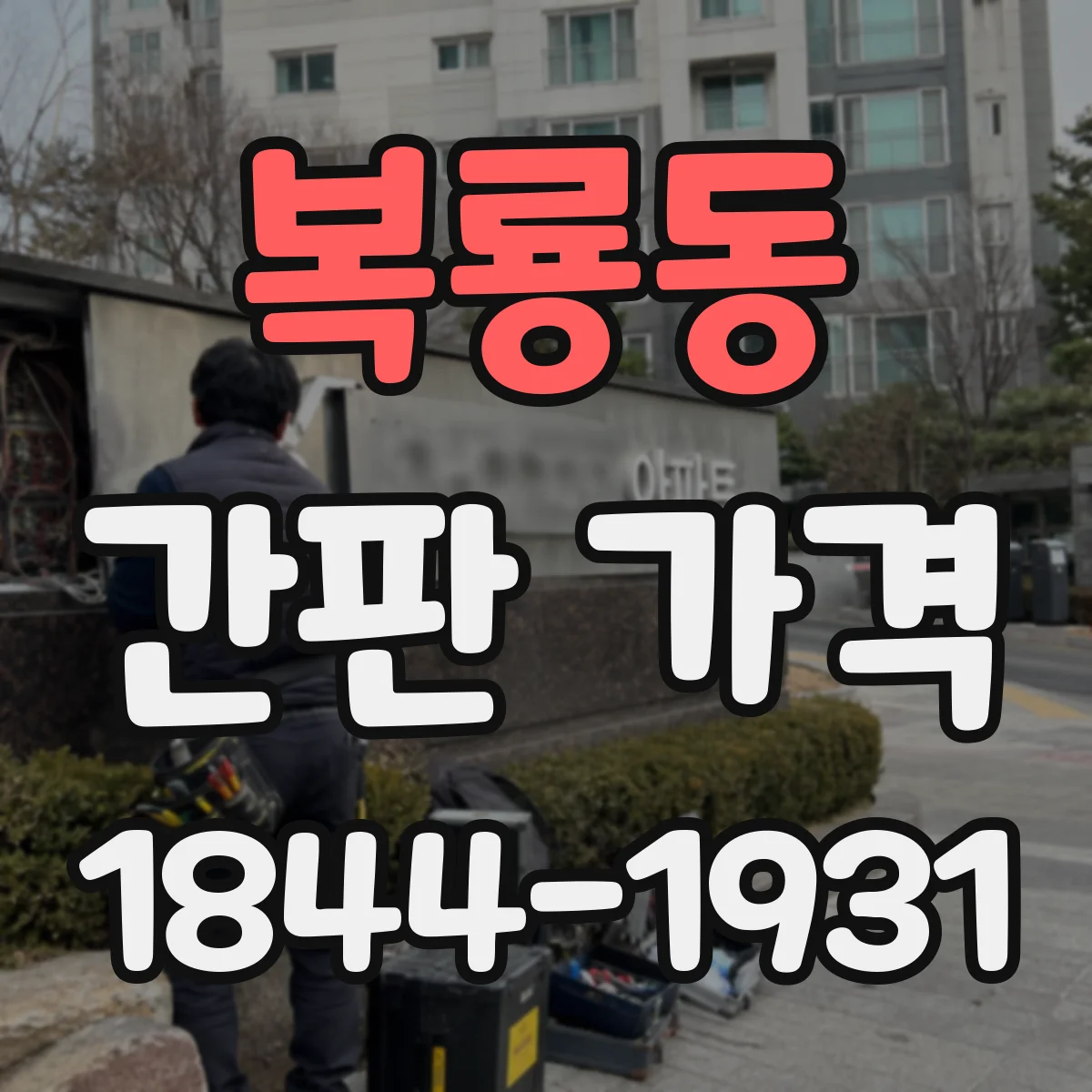 복룡동 간판 가격