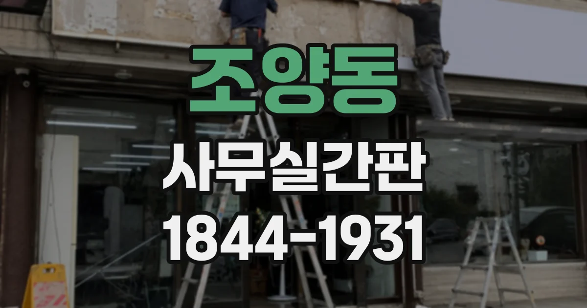 조양동 사무실간판