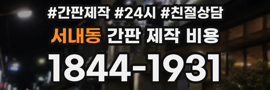 서내동 간판 제작 비용