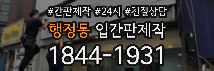 행정동 입간판제작 상담 전화 1844-1931
