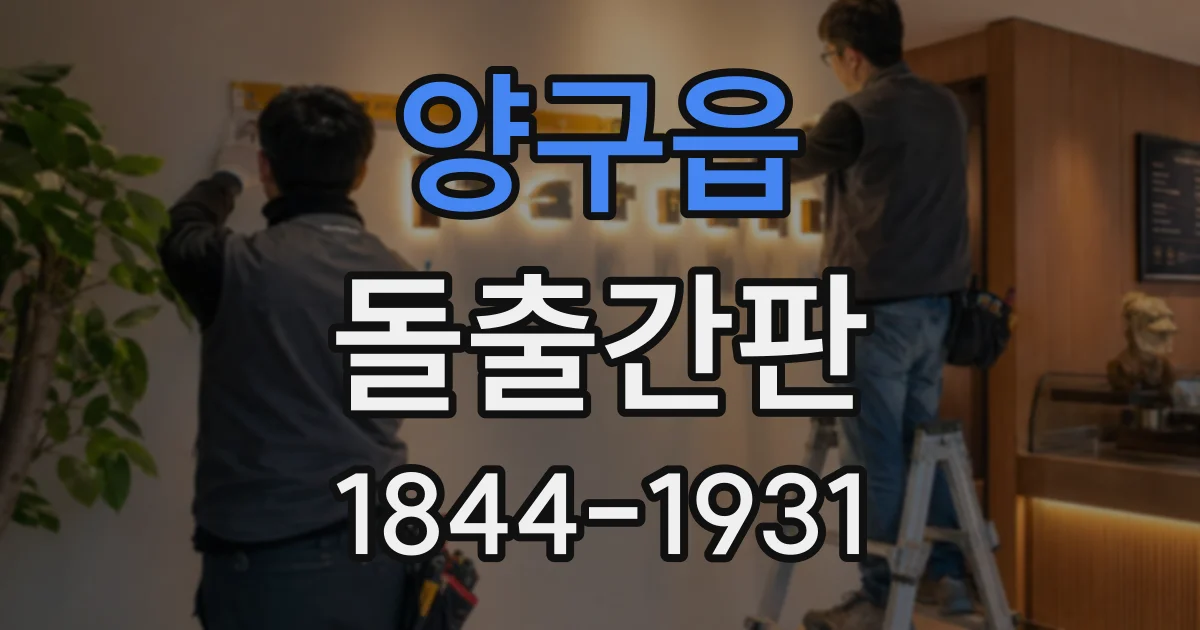 양구읍 돌출간판