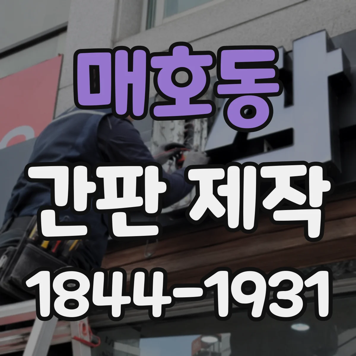 매호동 간판 제작