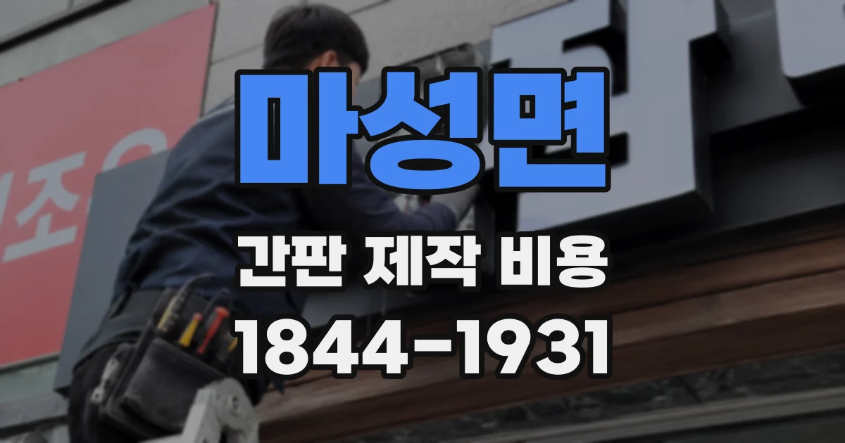 마성면 간판 제작 비용