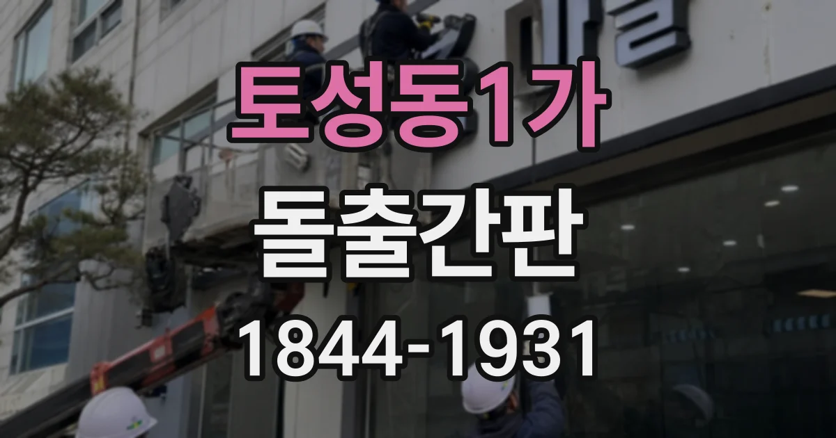 토성동1가 돌출간판