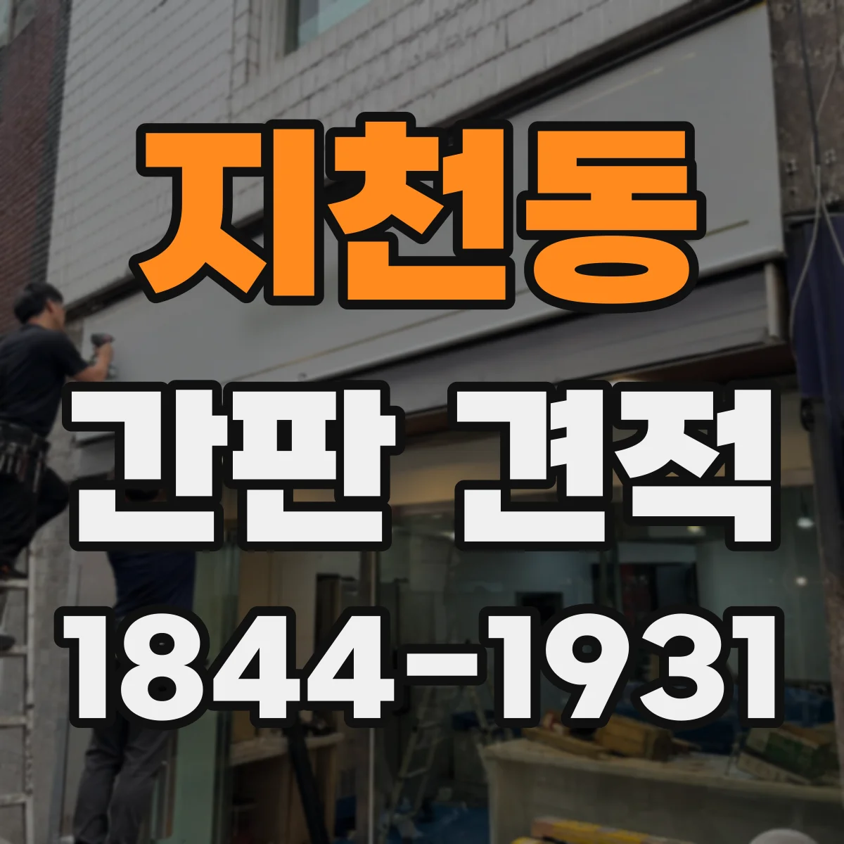 지천동 간판 견적