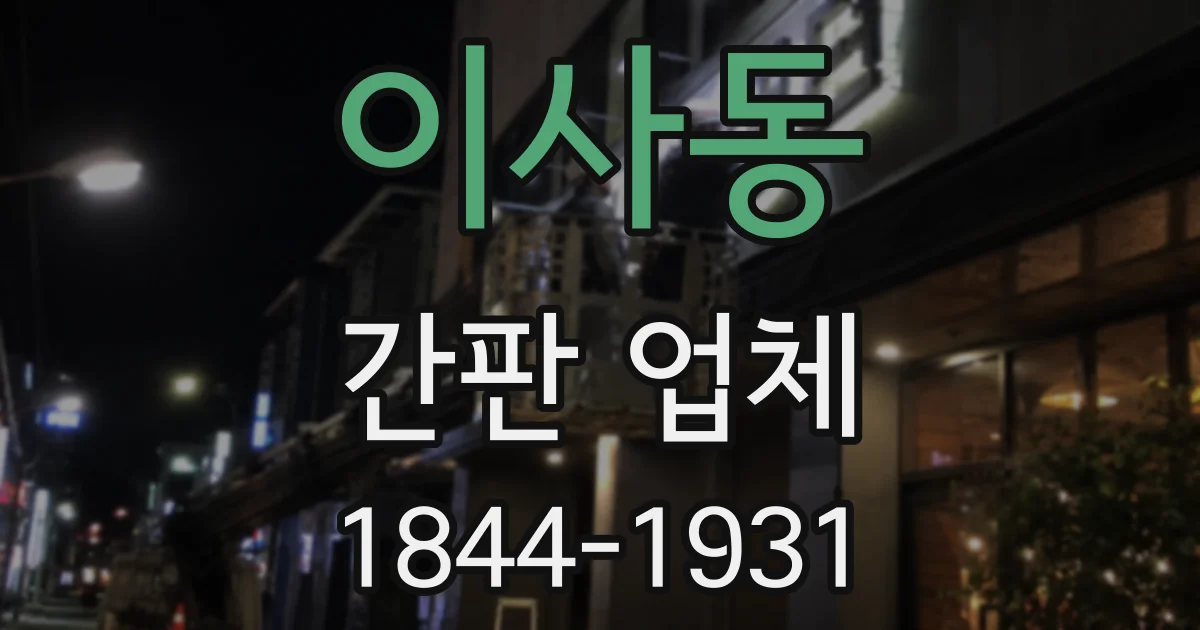 이사동 간판 업체