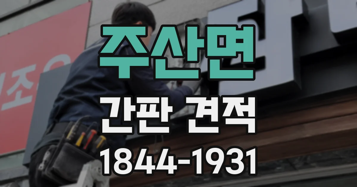 주산면 간판 견적
