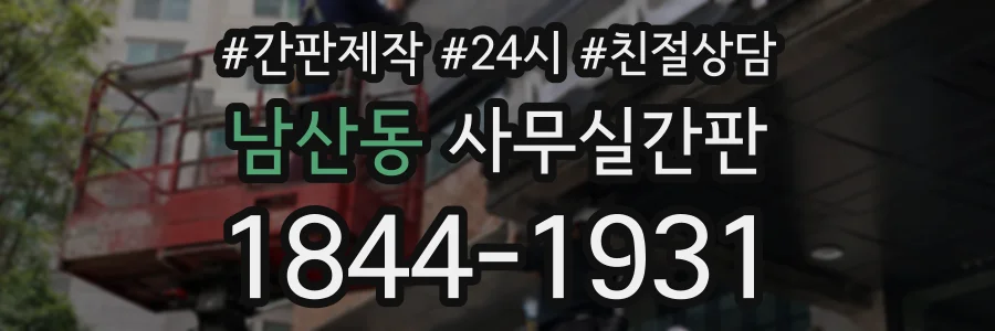 남산동 사무실간판 상담 전화 1844-1931
