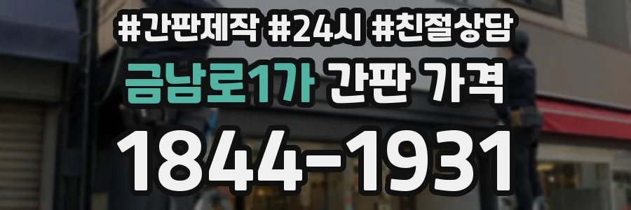 금남로1가 간판 가격