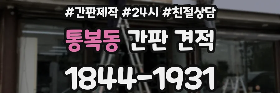 통복동 간판 견적