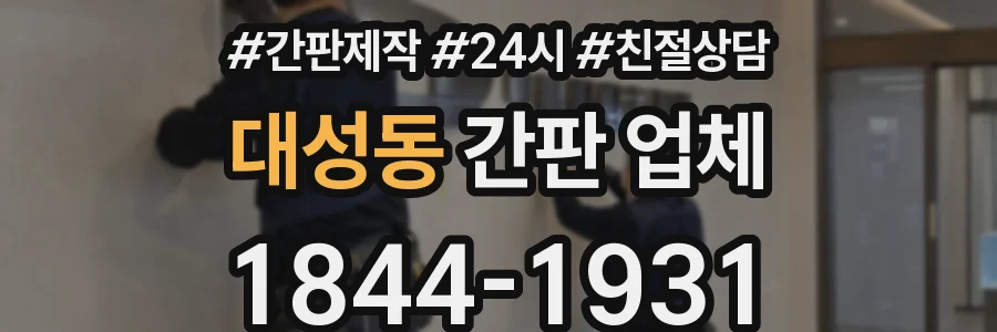 대성동 간판 업체