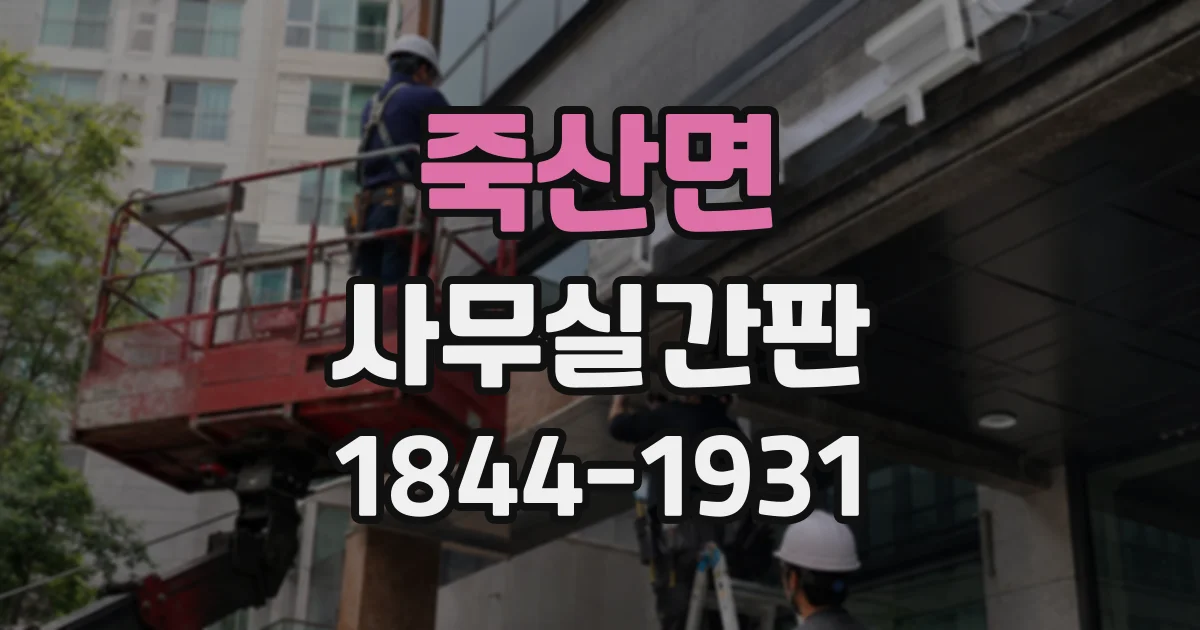 죽산면 사무실간판