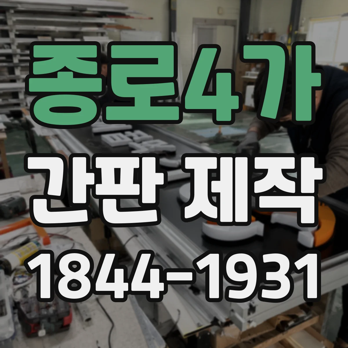 종로4가 간판 제작