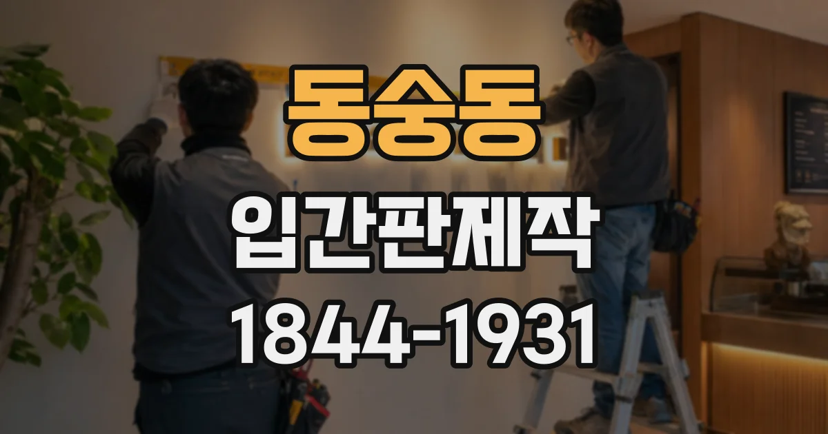 동숭동 입간판제작