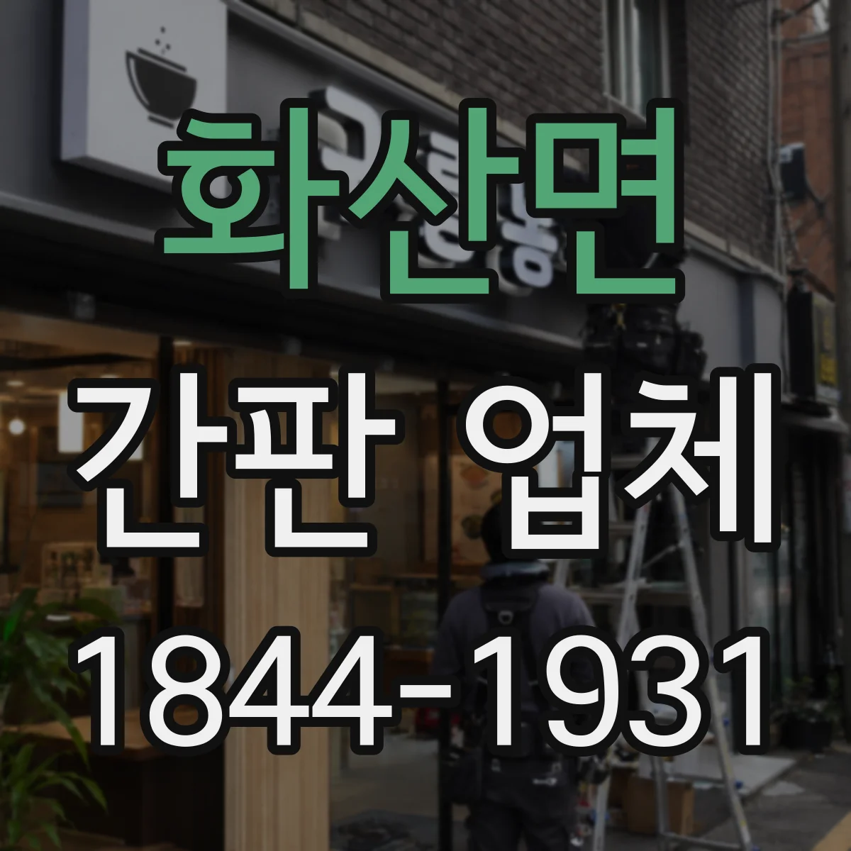 화산면 간판 업체