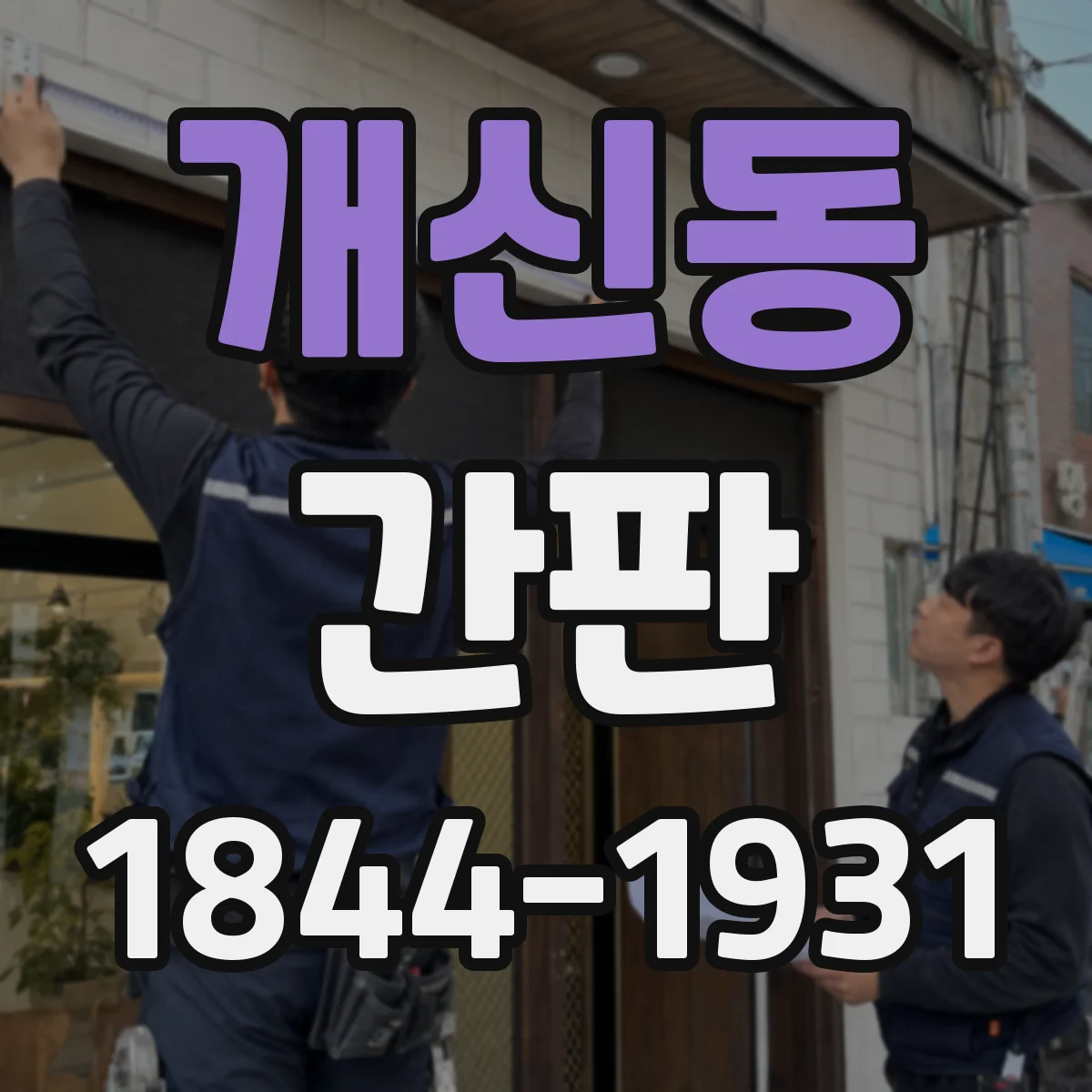 개신동 간판