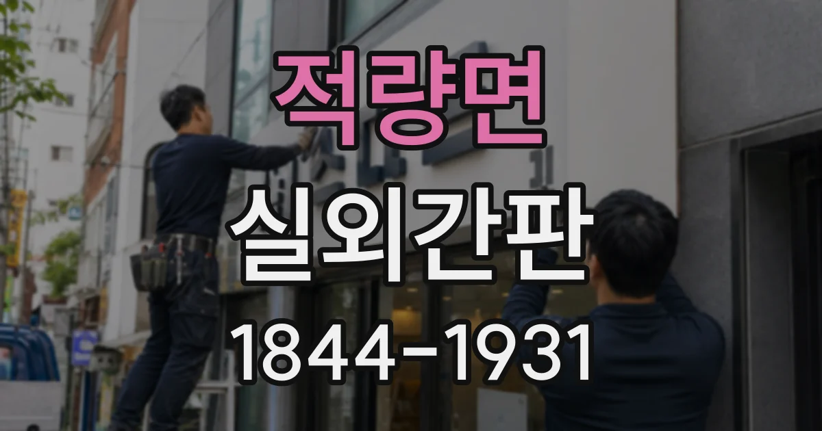 적량면 실외간판