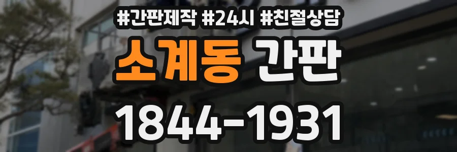 소계동 간판