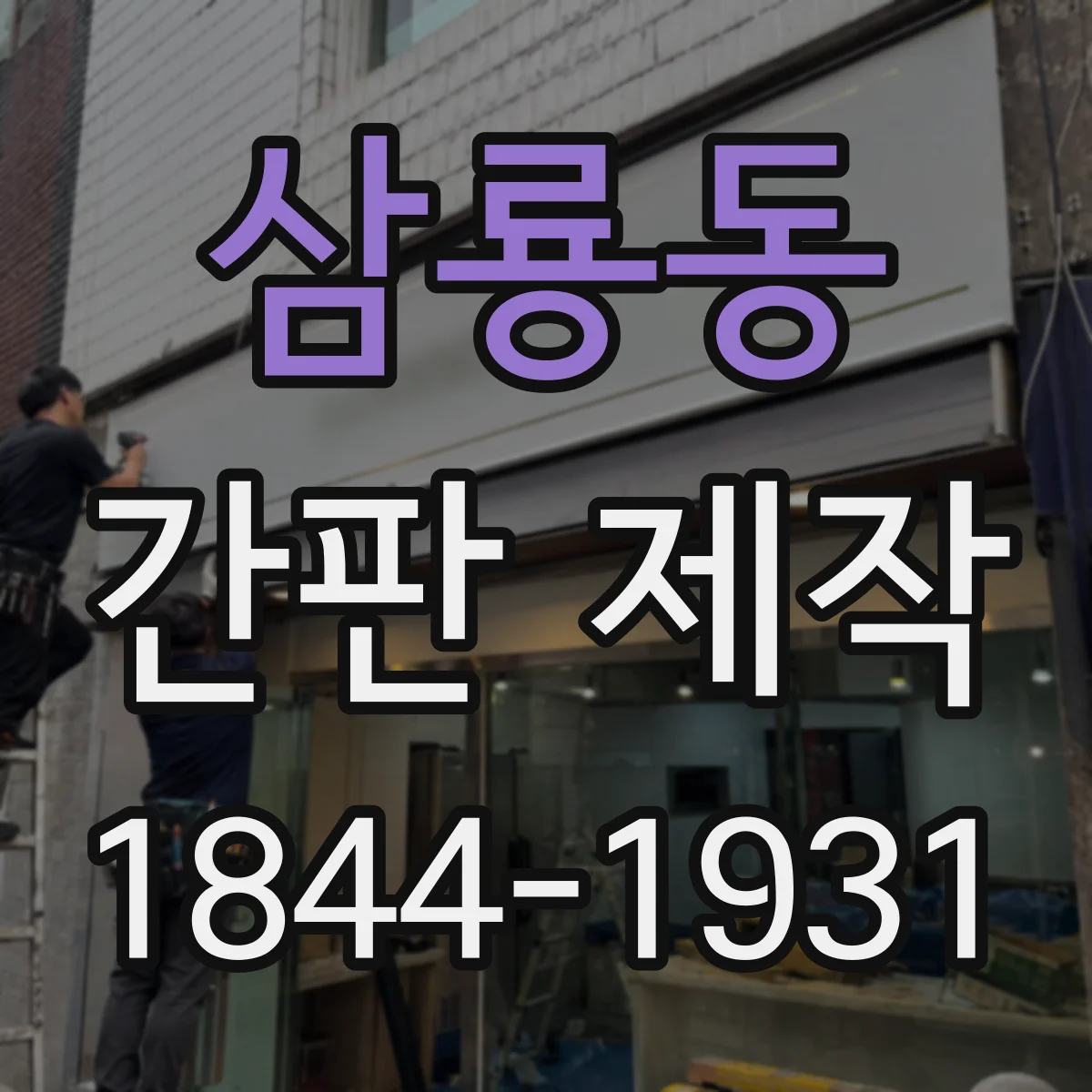 삼룡동 간판 제작