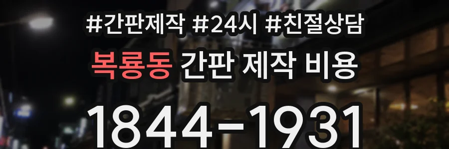복룡동 간판 제작 비용