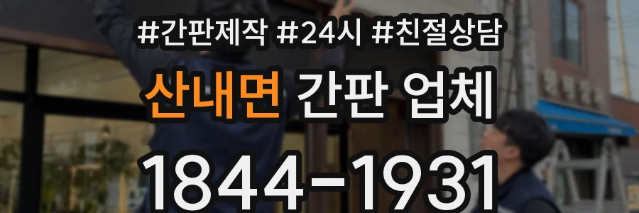 산내면 간판 업체