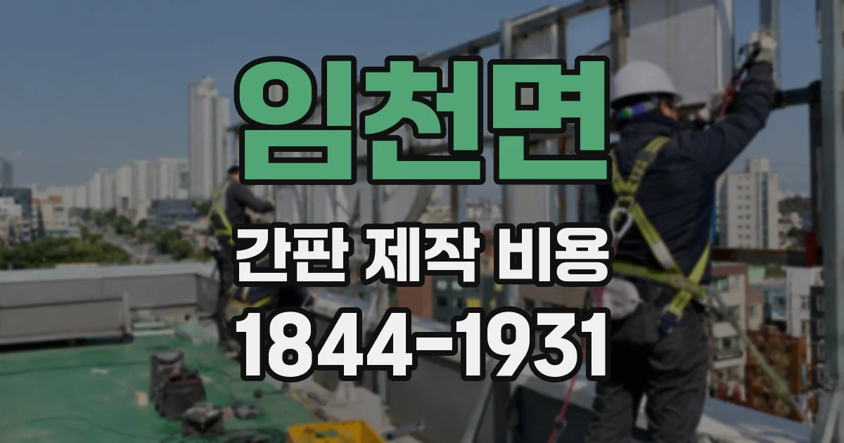 임천면 간판 제작 비용