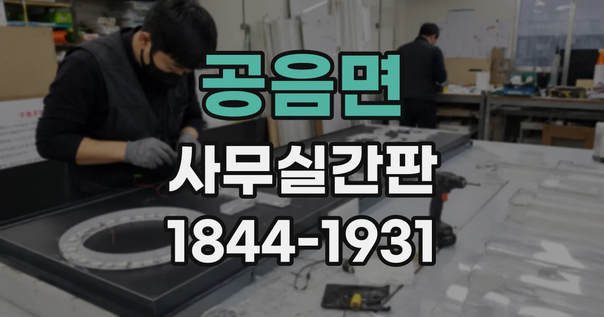 공음면 사무실간판