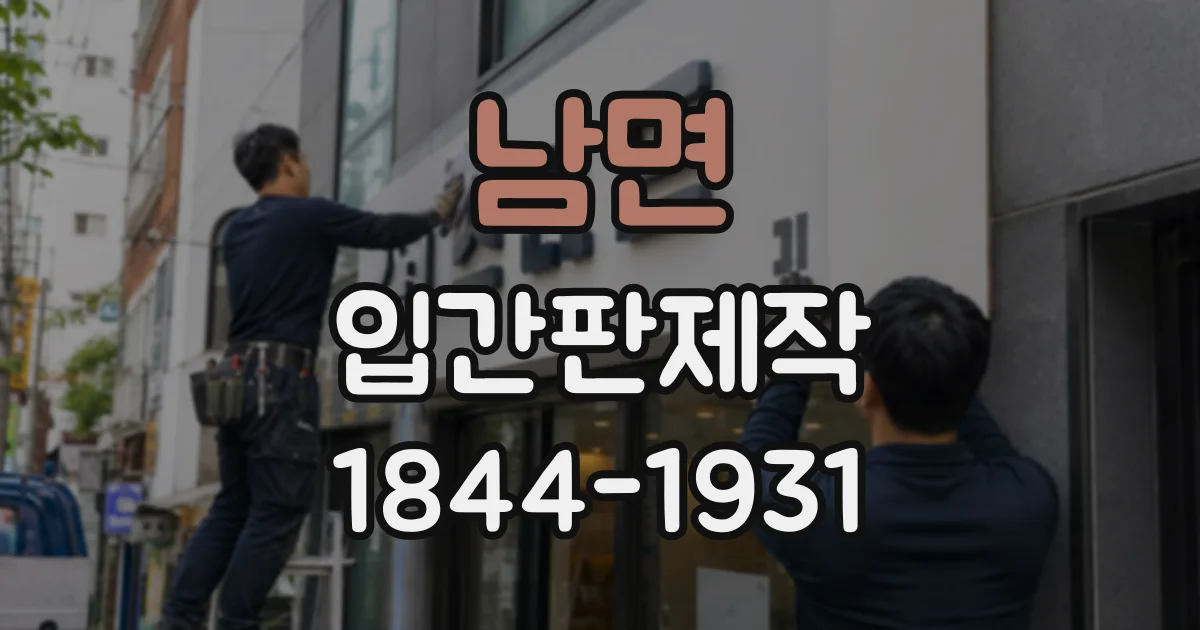 남면 입간판제작