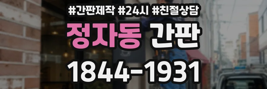 정자동 간판