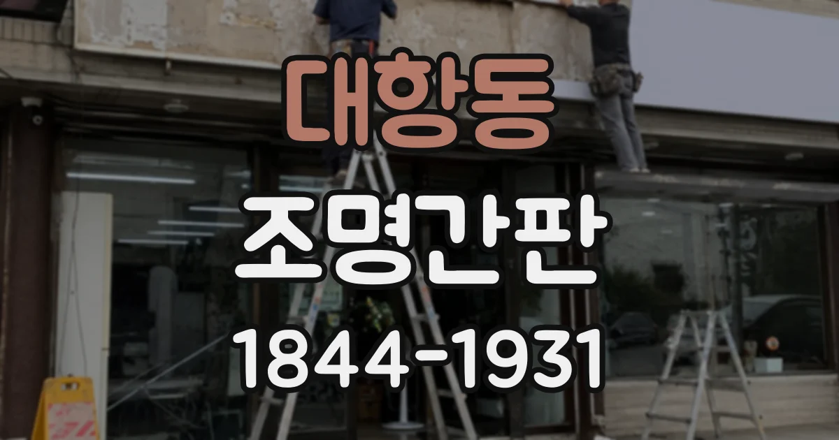 대항동 조명간판