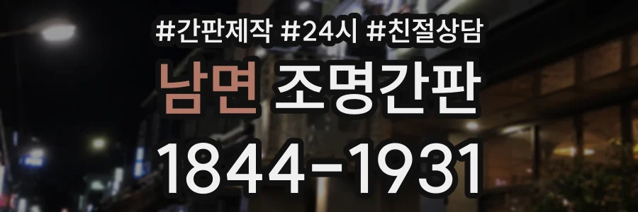 남면 조명간판 상담 전화 1844-1931