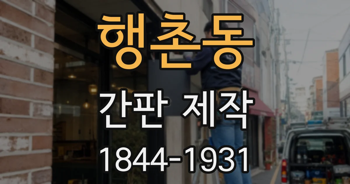 행촌동 간판 제작
