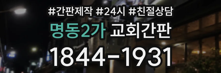 명동2가 교회간판 상담 전화 1844-1931