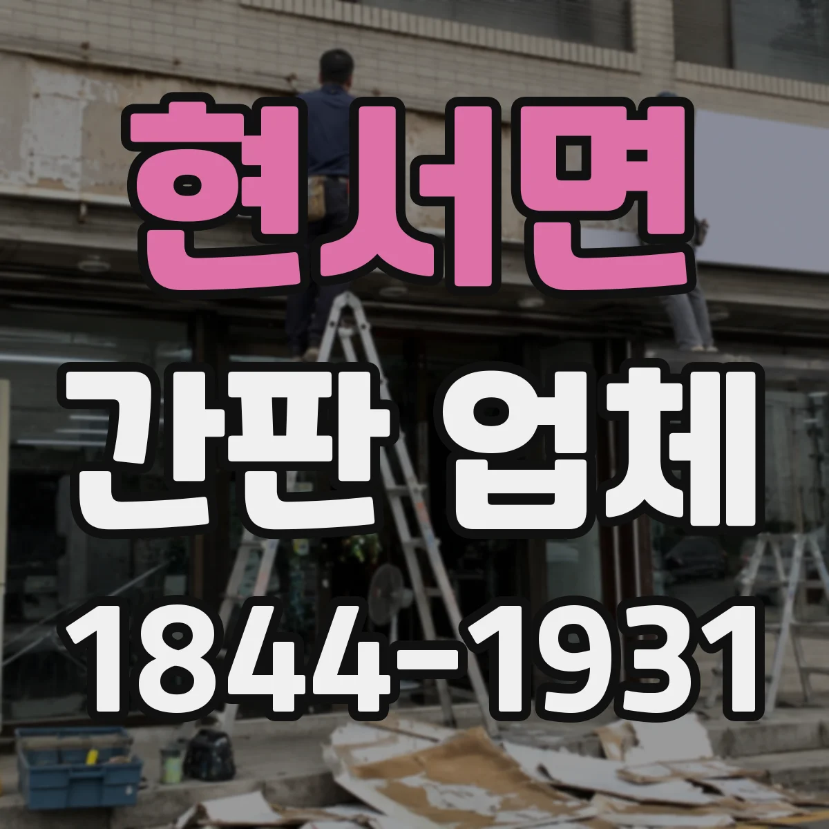 현서면 간판 업체