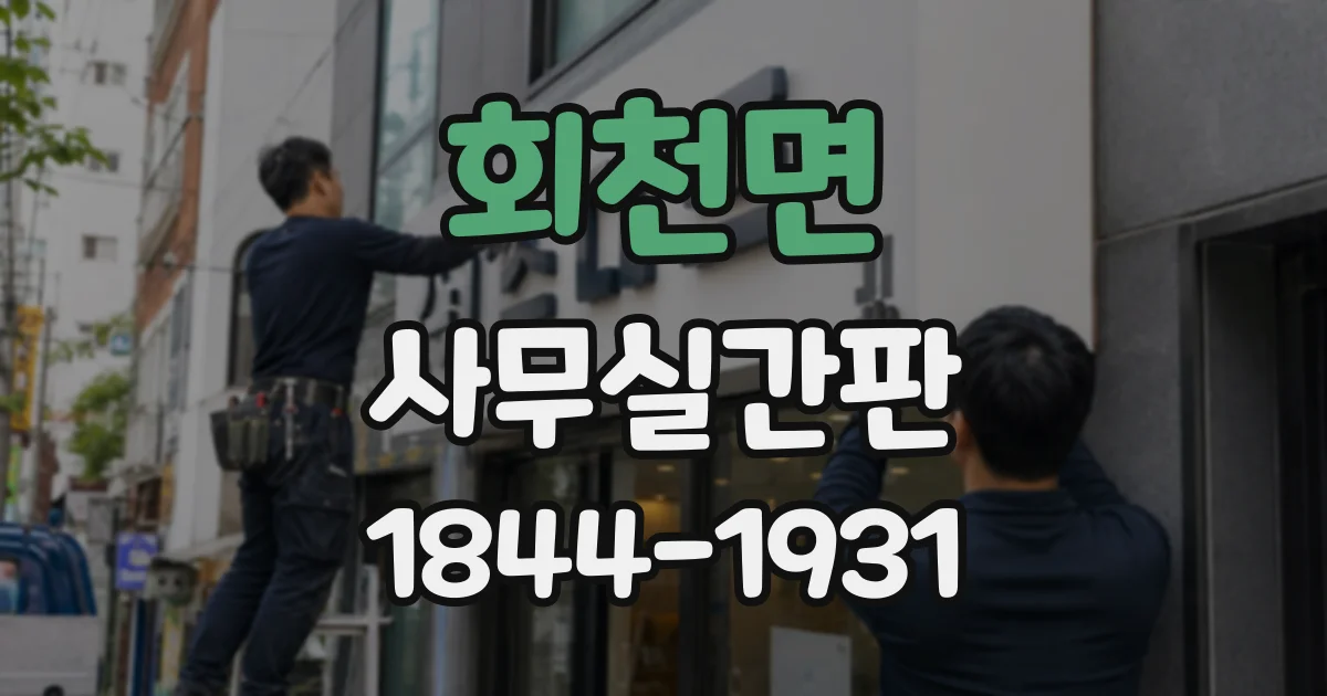 회천면 사무실간판